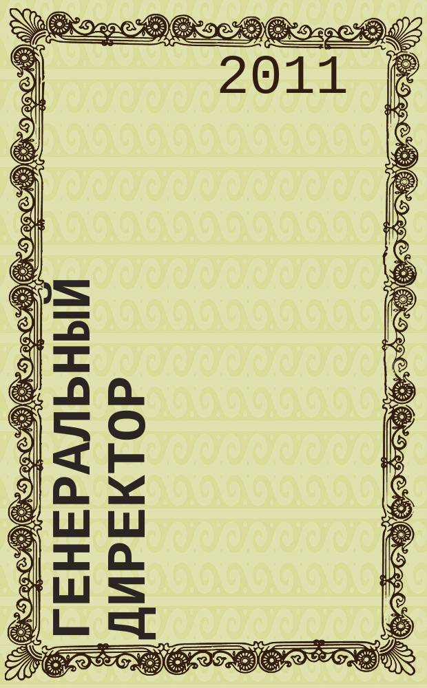 Генеральный директор : персональный журнал руководителя. 2011, № 10 (70)