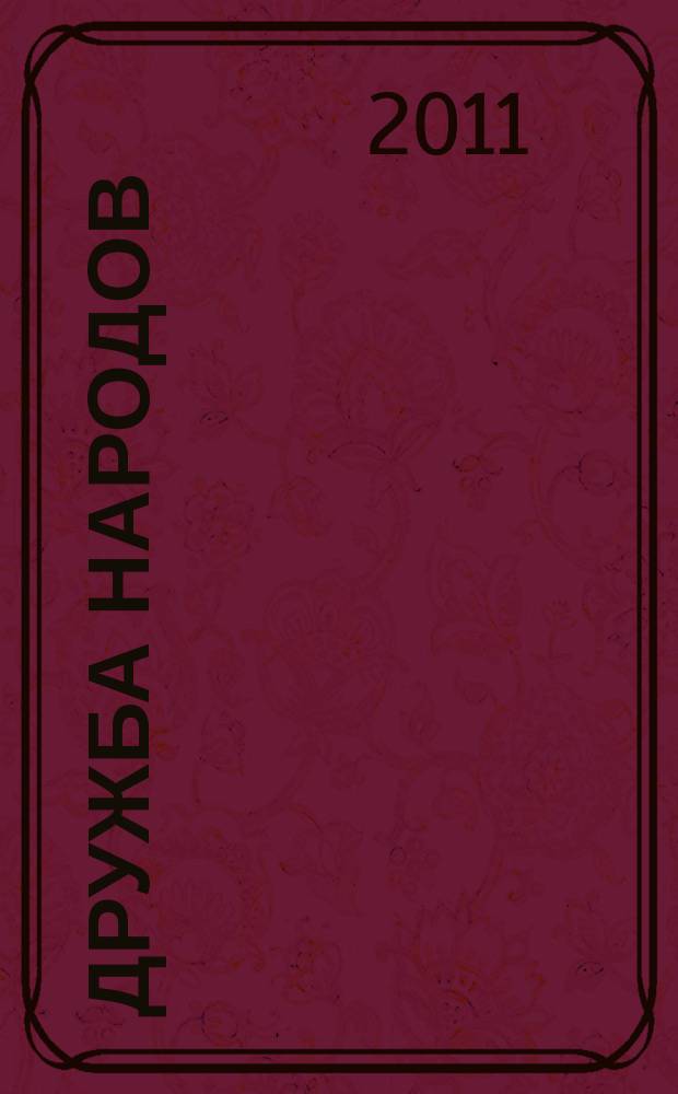 Дружба народов : Альманах худож. литературы народов СССР. 2011, 10