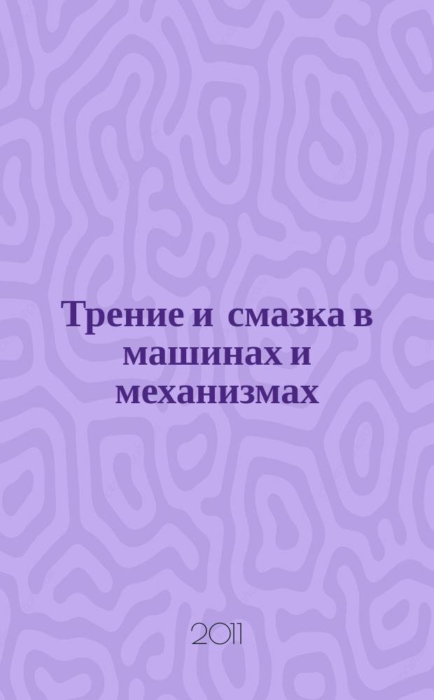 Трение и смазка в машинах и механизмах : ежемесячный научно-технический и производственный журнал. 2011, № 8
