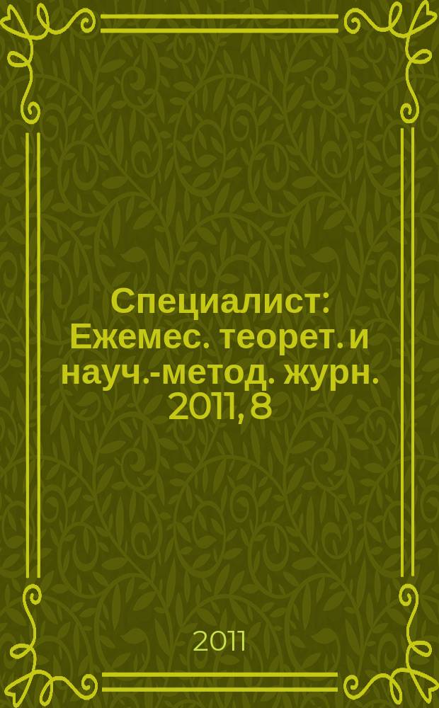 Специалист : Ежемес. теорет. и науч.-метод. журн. 2011, 8