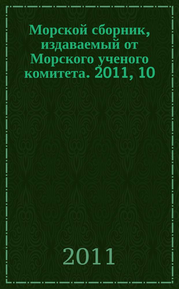 Морской сборник, издаваемый от Морского ученого комитета. 2011, 10 (1975)