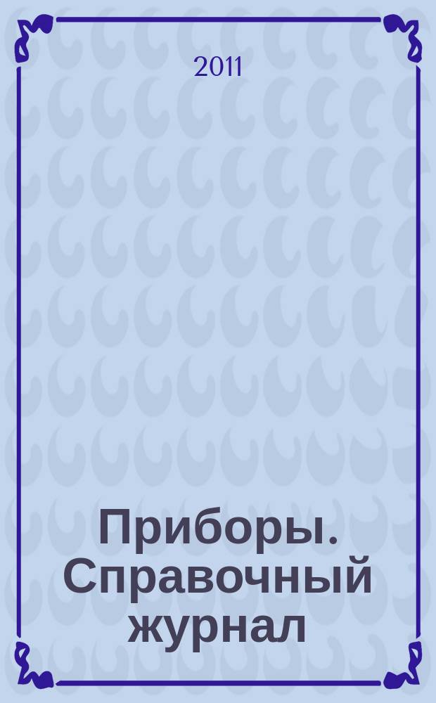 Приборы. Справочный журнал : Ежемес. науч.-техн. журн. 2011, № 7 (133)