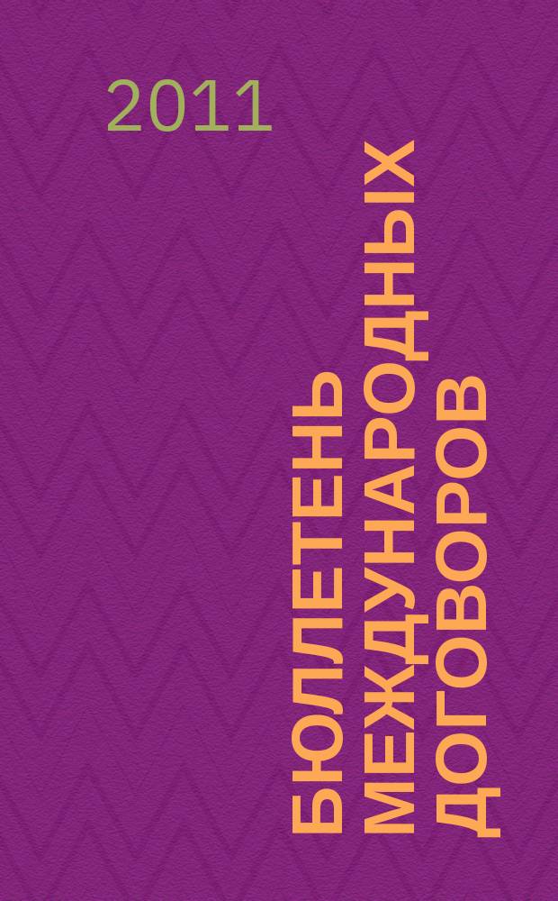 Бюллетень международных договоров : Ежемес. изд. Администрации Президента Рос. Федерации. 2011, № 10