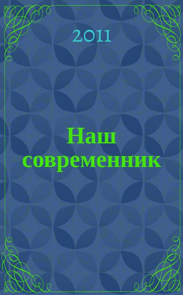 Наш современник : Лит.-худож. и общ. полит. альманах Орган Союза писателей СССР. 2011, № 10