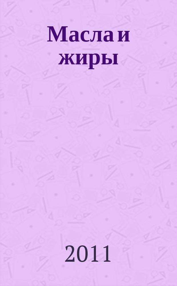 Масла и жиры : Специализир. информ. бюл. 2011, № 9 (126)