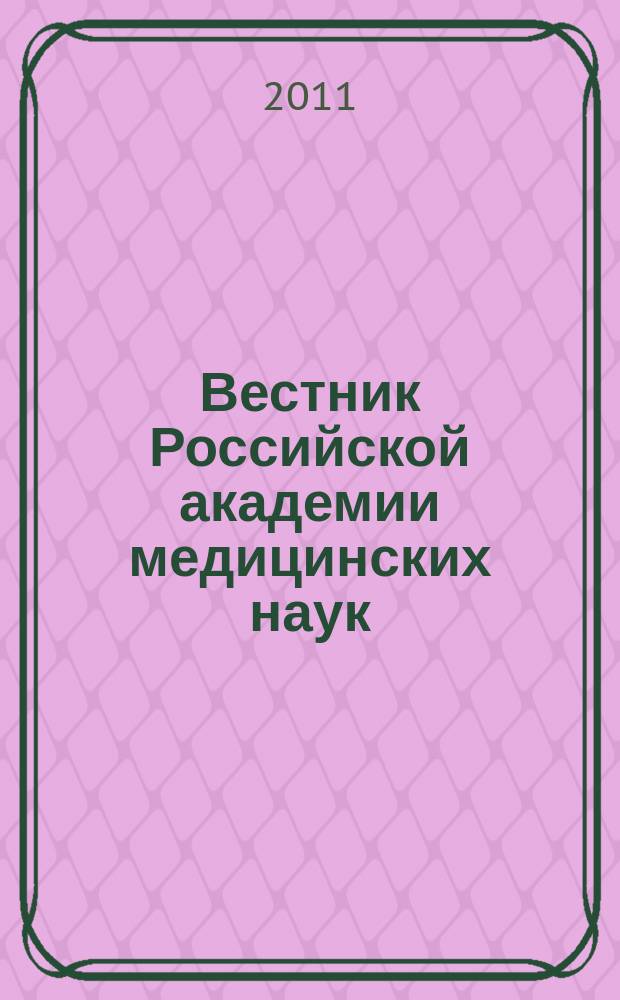 Вестник Российской академии медицинских наук : Ежемес. науч.-теорет. журн. 2011, № 7