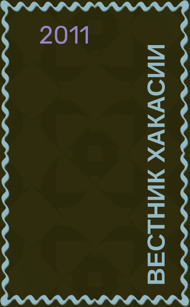 Вестник Хакасии : Изд. Верхов. Совета и Совета Министров Респ. Хакасия. 2011, № 78 (1187)