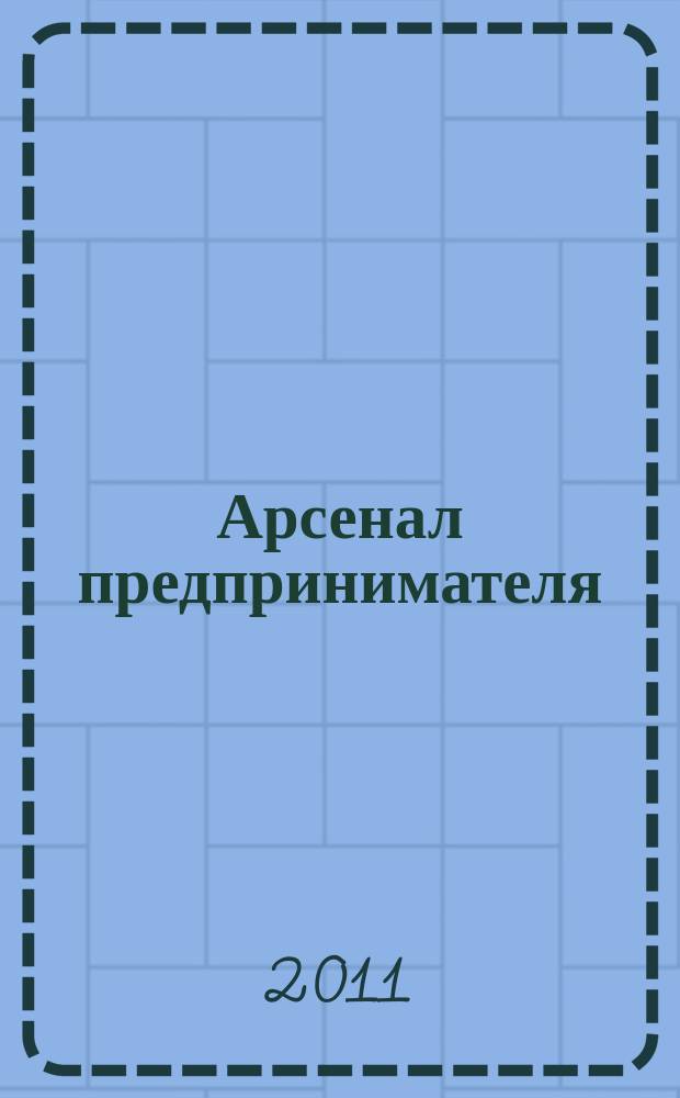 Арсенал предпринимателя : журнал для индивидуального предпринимателя. 2011, № 10 (22)