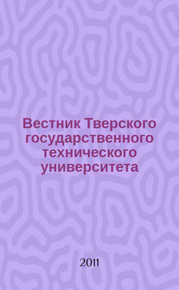 Вестник Тверского государственного технического университета : Науч. журн. Вып. 19