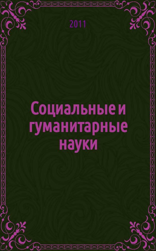 Социальные и гуманитарные науки : Реф. журн. РЖ Отеч. и зарубеж. лит. 2011, № 3