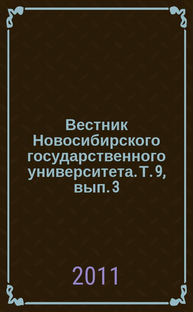 Вестник Новосибирского государственного университета. Т. 9, вып. 3