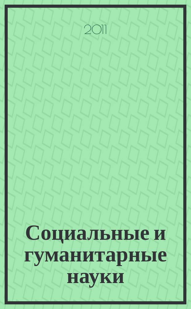 Социальные и гуманитарные науки : Реф. журн. РЖ Отеч. и зарубеж. лит. 2011, № 3