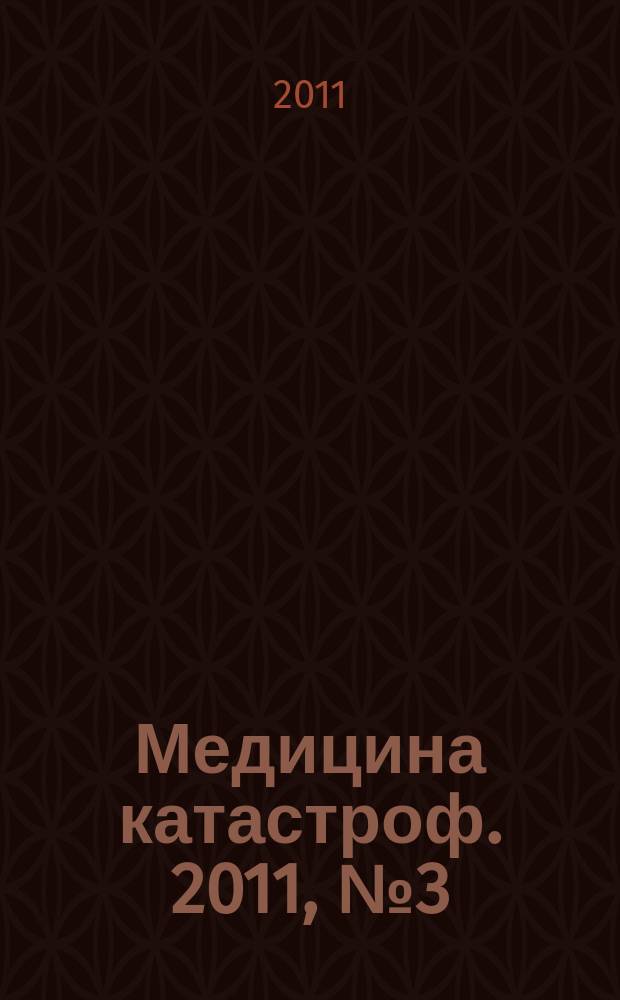 Медицина катастроф. 2011, № 3 (75)