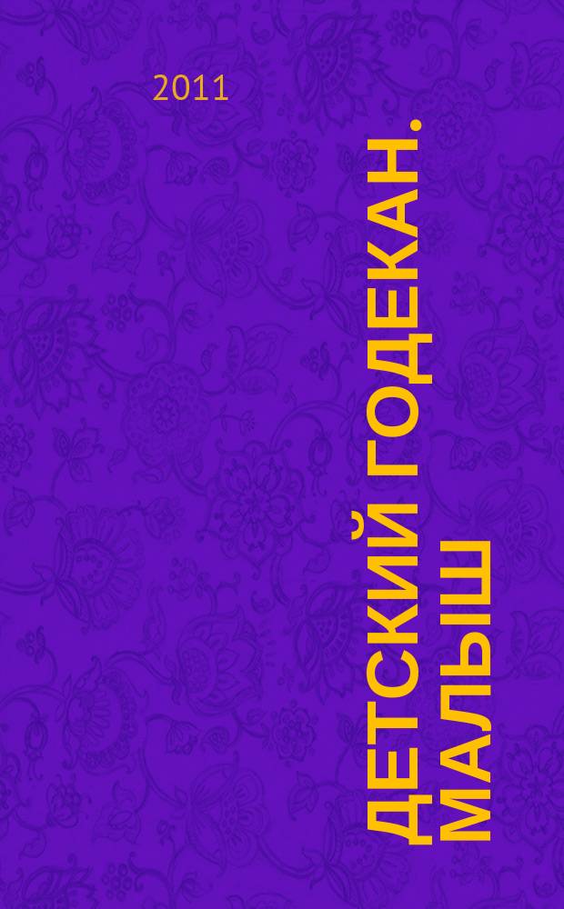 Детский годекан. Малыш : журнал маленьких дагестанцев иллюстрированный литературно-художественный, познавательный детский журнал. 2011, № 8