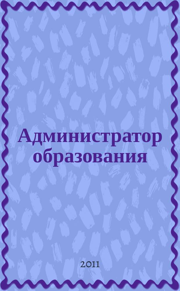 Администратор образования : федеральный журнал для руководителей. 2011, № 19 (416)