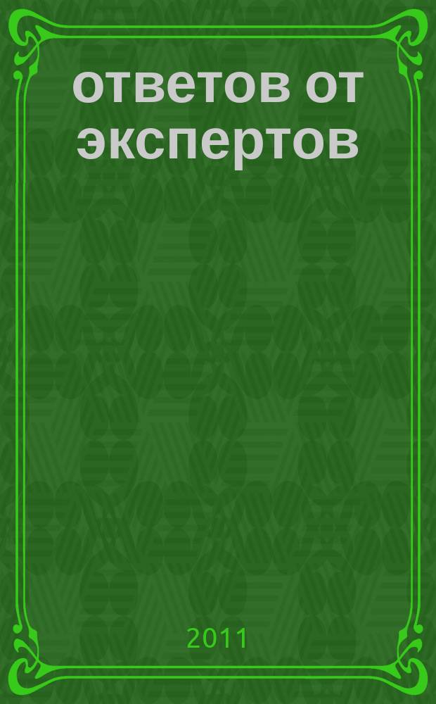 100 ответов от экспертов : практ. справочник рекл. изд. 2011, № 9