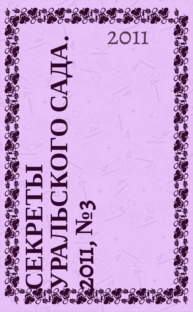 Секреты уральского сада. 2011, № 3 (5)