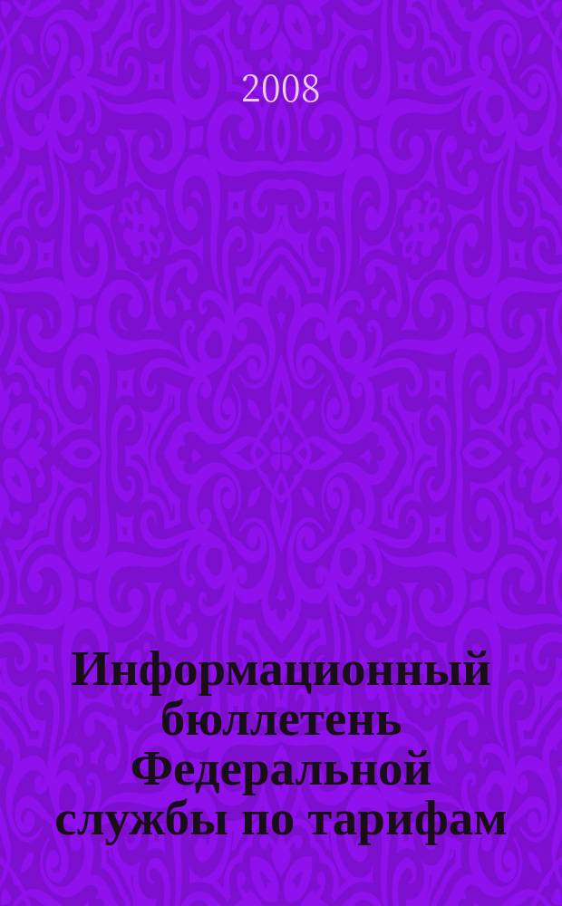 Информационный бюллетень Федеральной службы по тарифам : Офиц. изд. Федерал. службы по тарифам. 2008, № 1 (279)