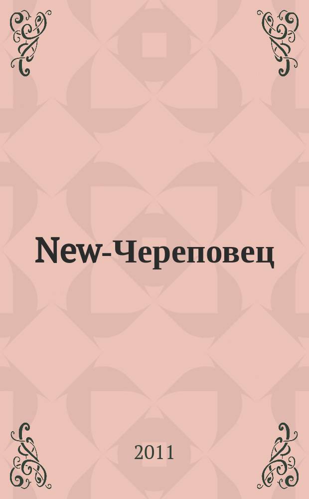 New-Череповец (Новый Череповец) : рекламно-информационный журнал-каталог товаров и услуг. 2011, № 3 (10)