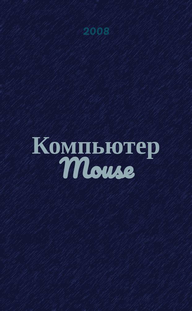 Компьютер Mouse : журнал об играх и не только. 2008, № 7 (134)