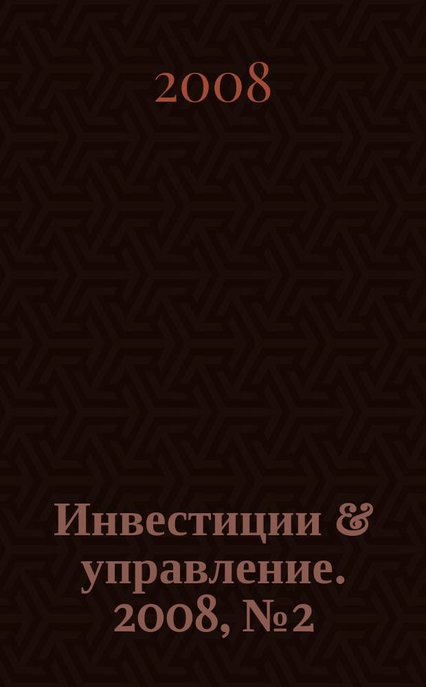 Инвестиции & управление. 2008, № 2 (32)
