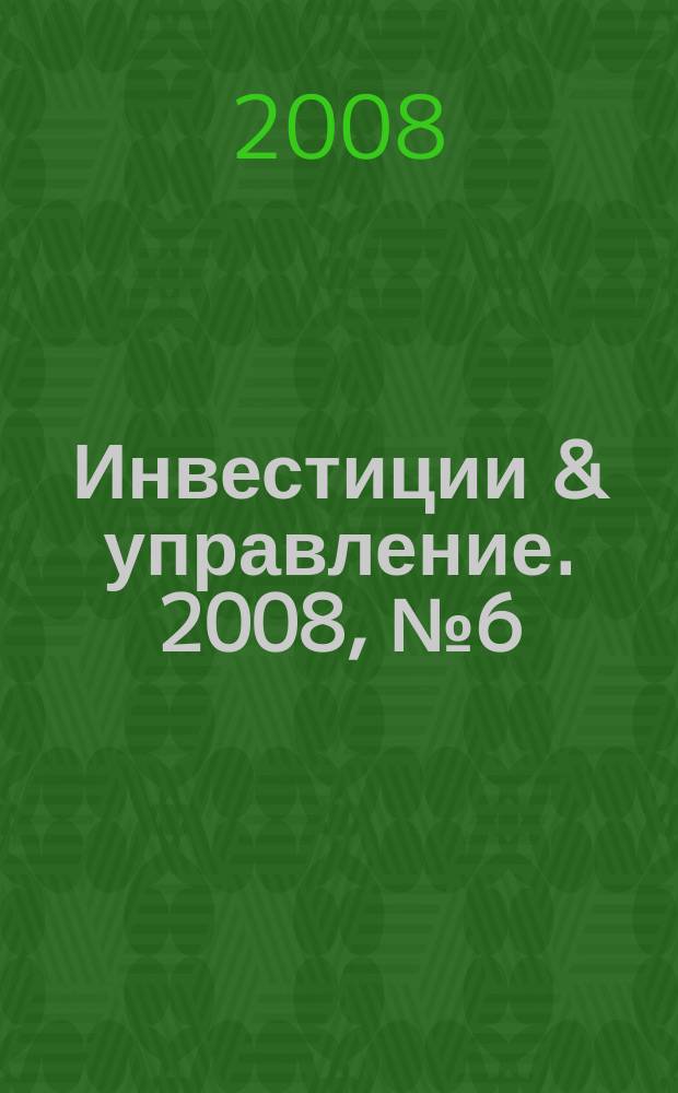 Инвестиции & управление. 2008, № 6 (36)
