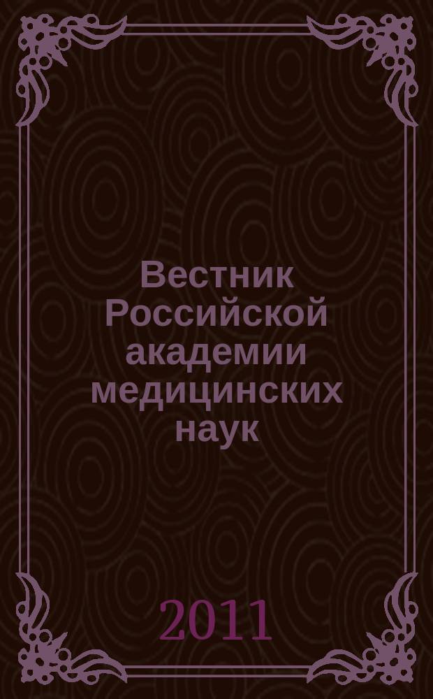 Вестник Российской академии медицинских наук : Ежемес. науч.-теорет. журн. 2011, № 9