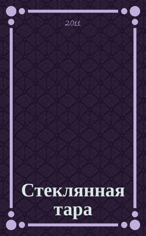 Стеклянная тара : Специализир. информ. бюл. 2011, № 9 (147)