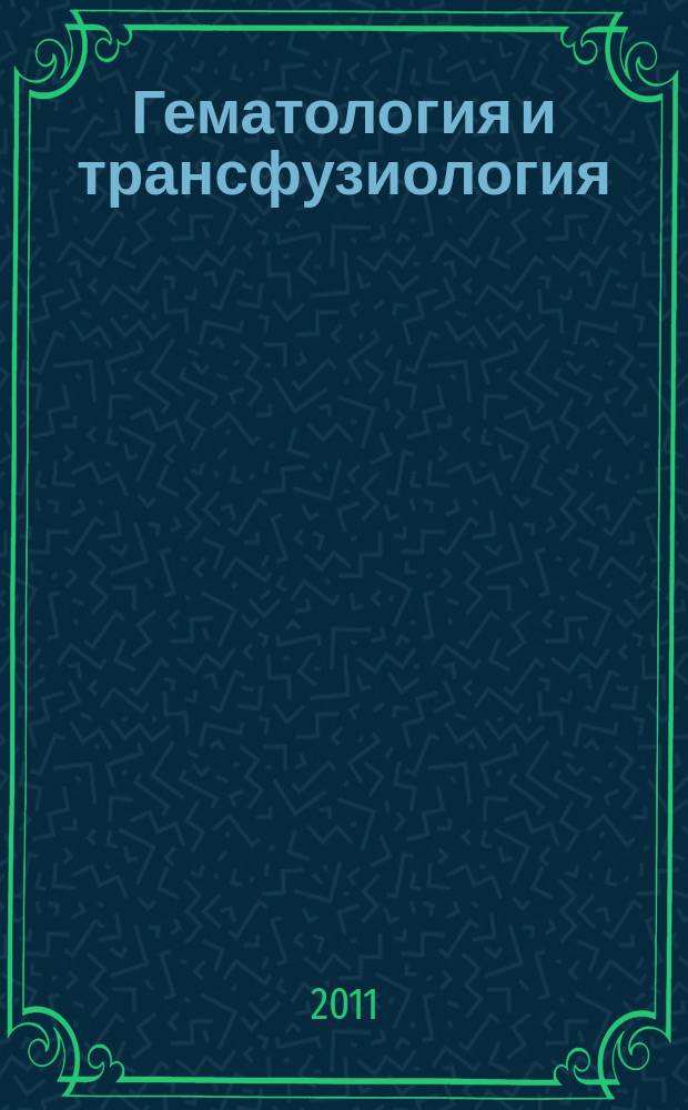 Гематология и трансфузиология : Ежемес. науч.-практ. журн. Т. 56, № 4