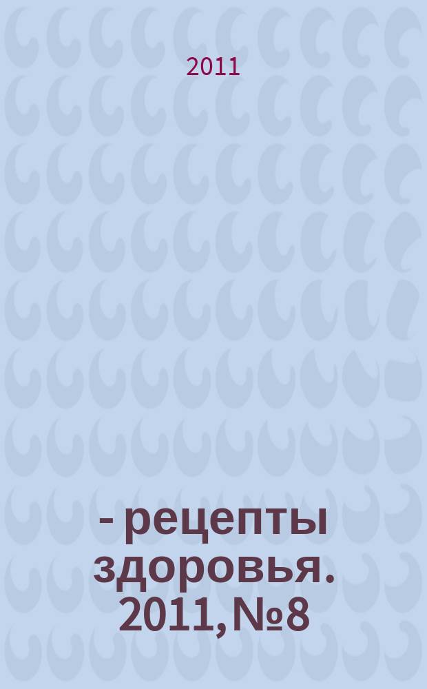 36,6 - рецепты здоровья. 2011, № 8