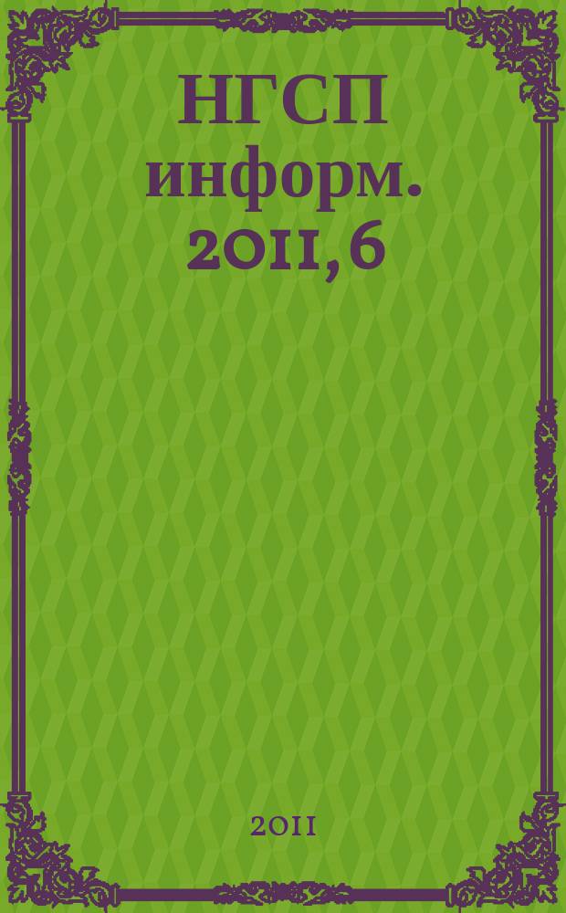 НГСП информ. 2011, 6 (160)