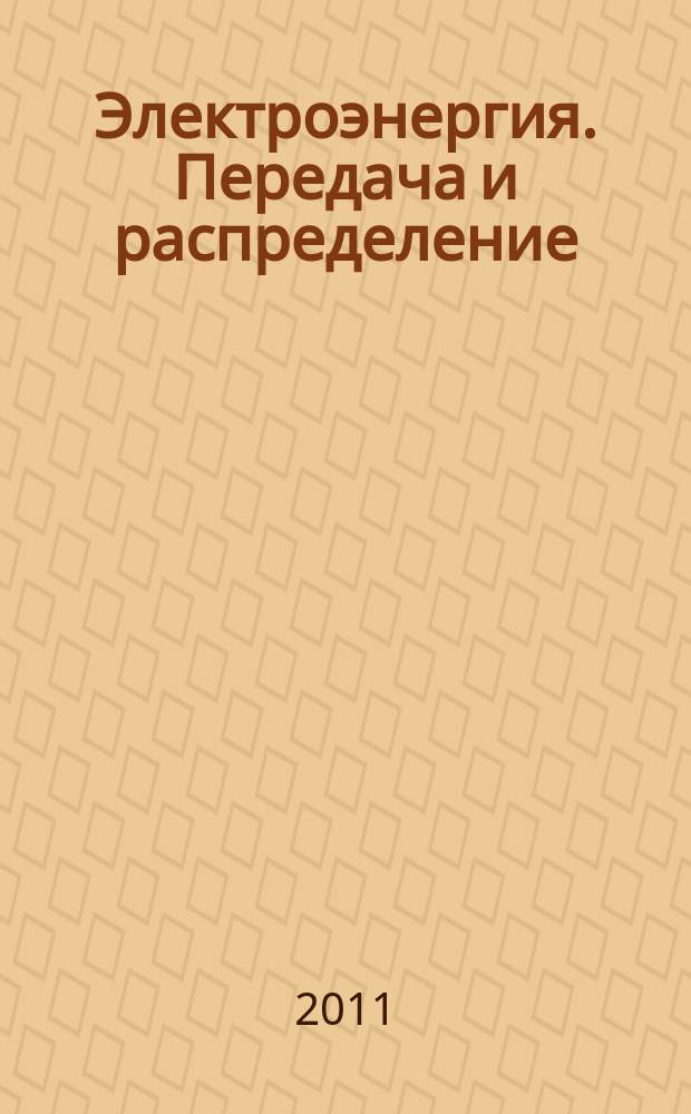 Электроэнергия. Передача и распределение : издание для специалистов электросетевого комплекса. 2011, № 4 (7)