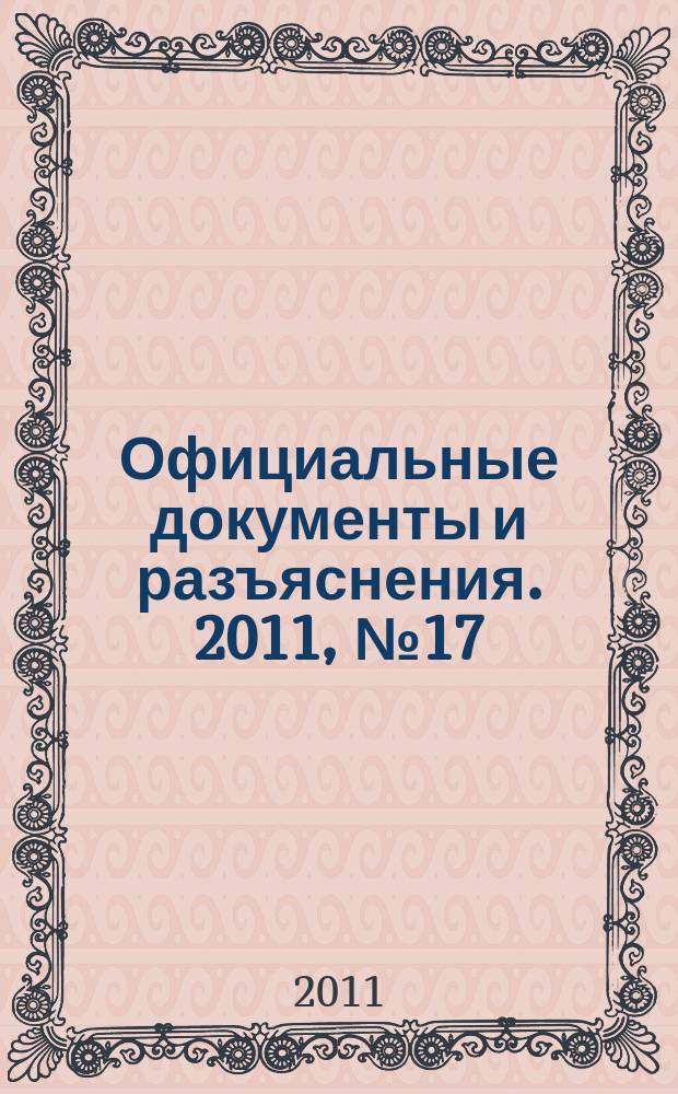 Официальные документы и разъяснения. 2011, № 17