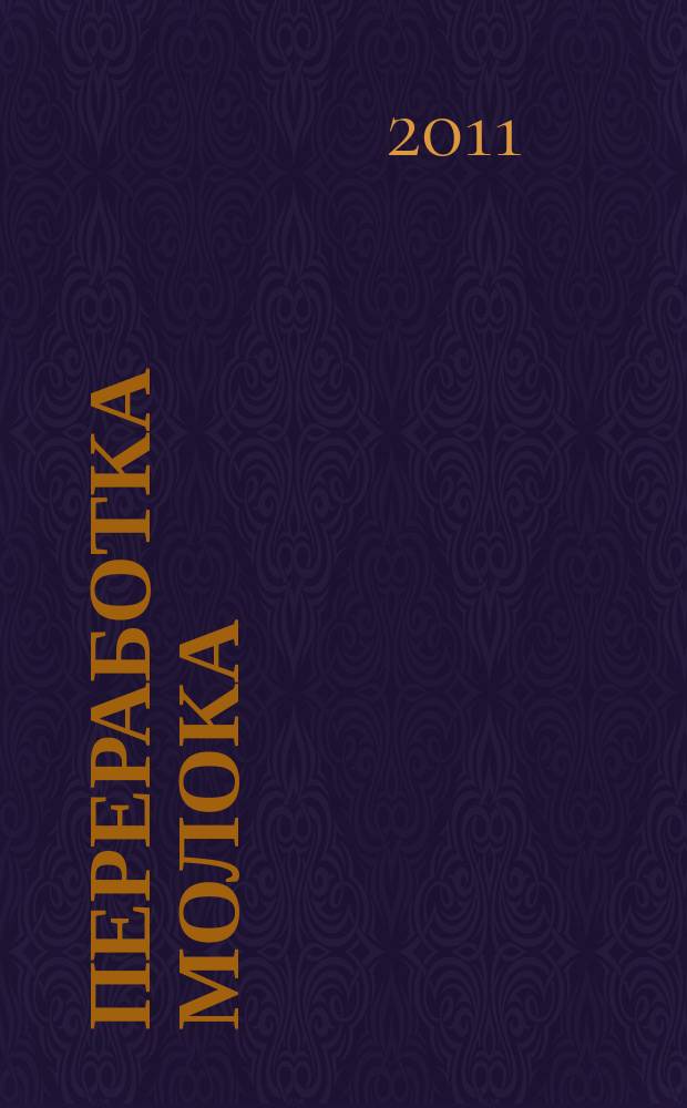 Переработка молока : Технология. Оборуд. Продукция Специализир. информ. бюл. 2011, № 9 (143)