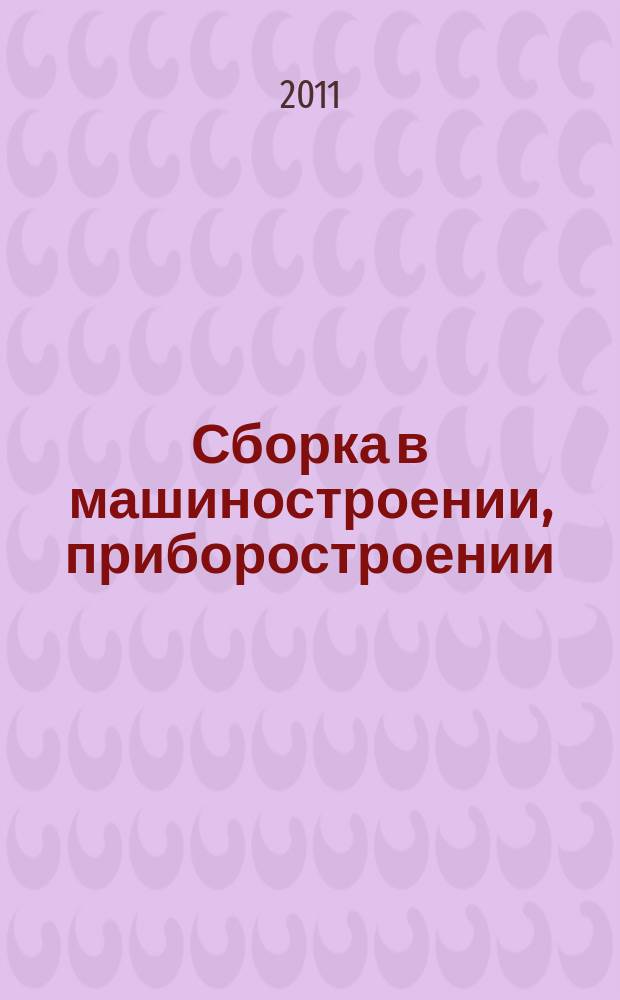 Сборка в машиностроении, приборостроении : Ежемес. науч.-техн. и произв. журн. 2011, 8 (133)