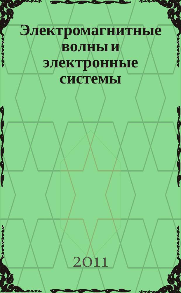 Электромагнитные волны и электронные системы : ЭВ and ЭС Междунар. науч.-теорет. журн. Т. 16, № 7