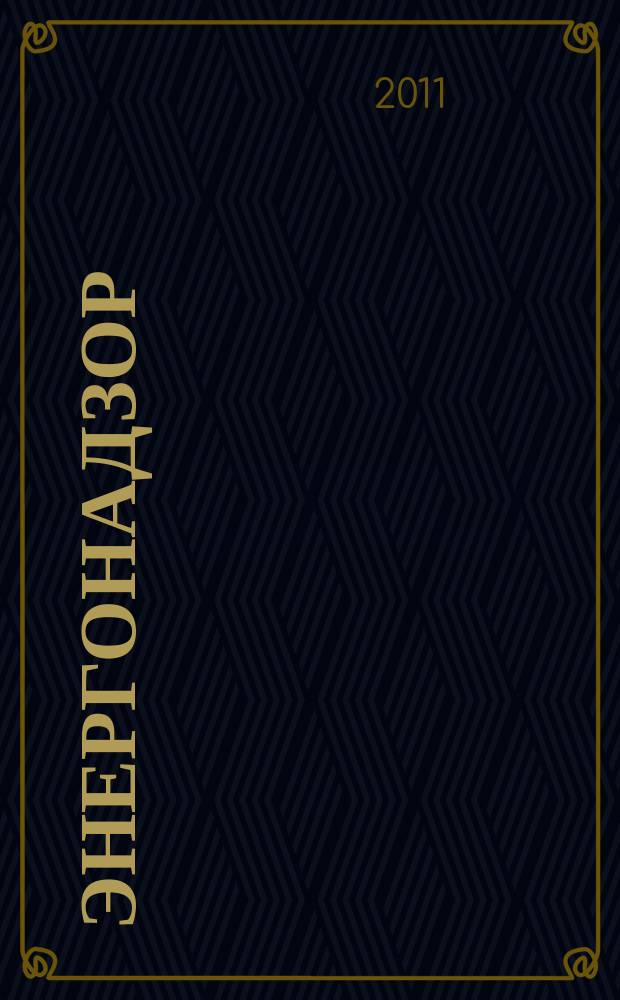 Энергонадзор : Центр, Юг, Северо-Запад, Дальний Восток, Сибирь, Урал, Приволжье журнал ежемесячное издание. 2011, № 9 (27)