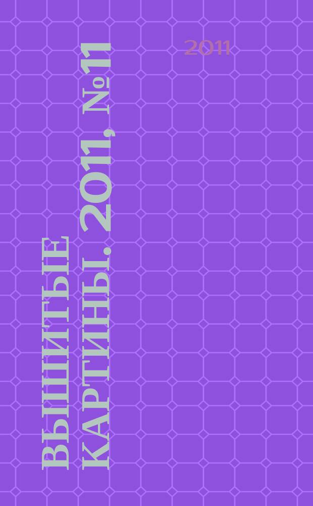 Вышитые картины. 2011, № 11