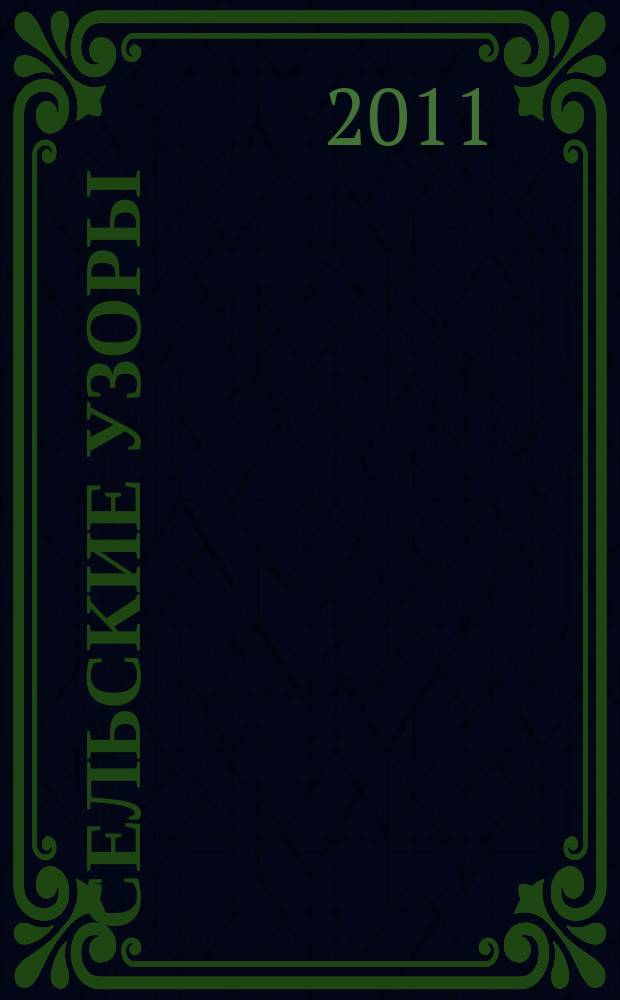 Сельские узоры : Науч.-произв. и лит.-публицист. журн. 2011, № 4 (112)