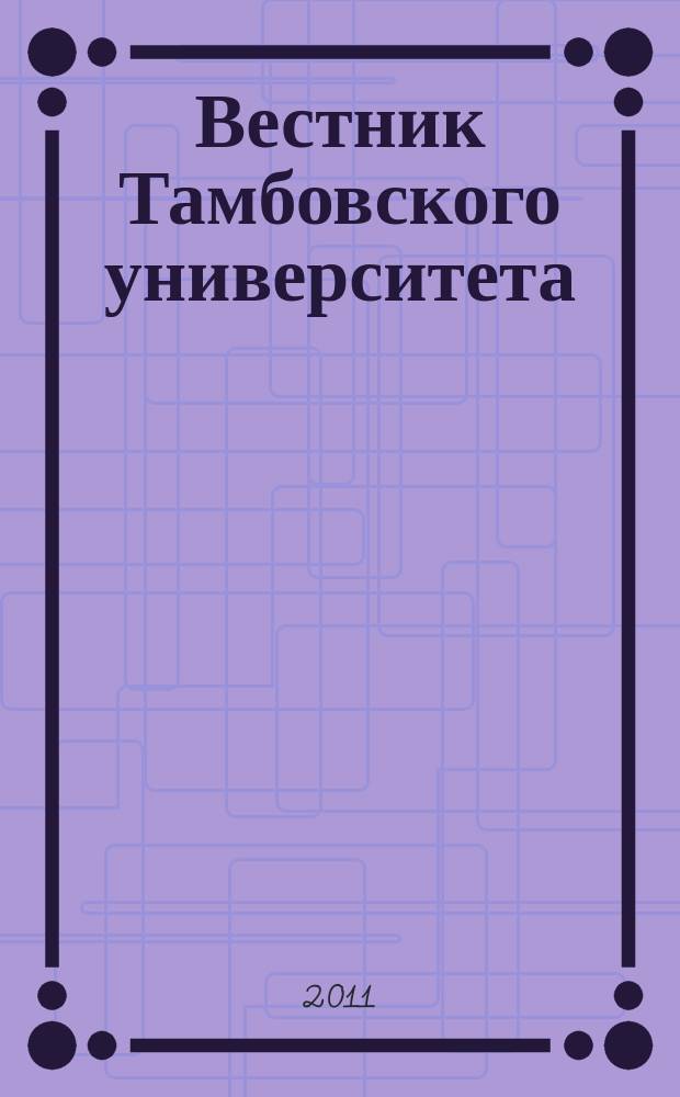 Вестник Тамбовского университета : Науч.-теорет. и прикл. журн. широк. профиля Тамб. гос. ун-та им. Г.Р. Державина. 2011, вып. 5 (97)