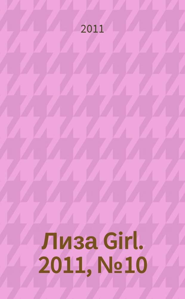 Лиза Girl. 2011, № 10