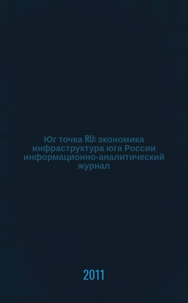 Юг точка RU : экономика инфраструктура юга России информационно-аналитический журнал. 2011, № 7/8 (7)