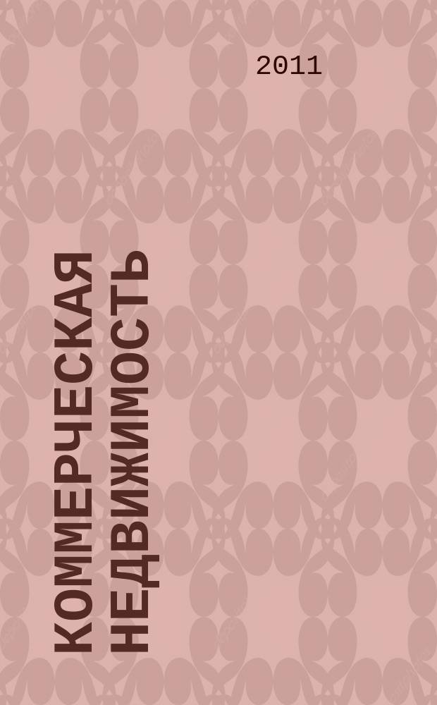 Коммерческая недвижимость : городской каталог недвижимости. 2011, № 26 (582)