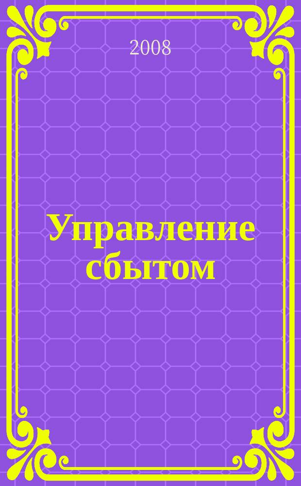 Управление сбытом : журнал о том, как продавать больше. 2008, № 5