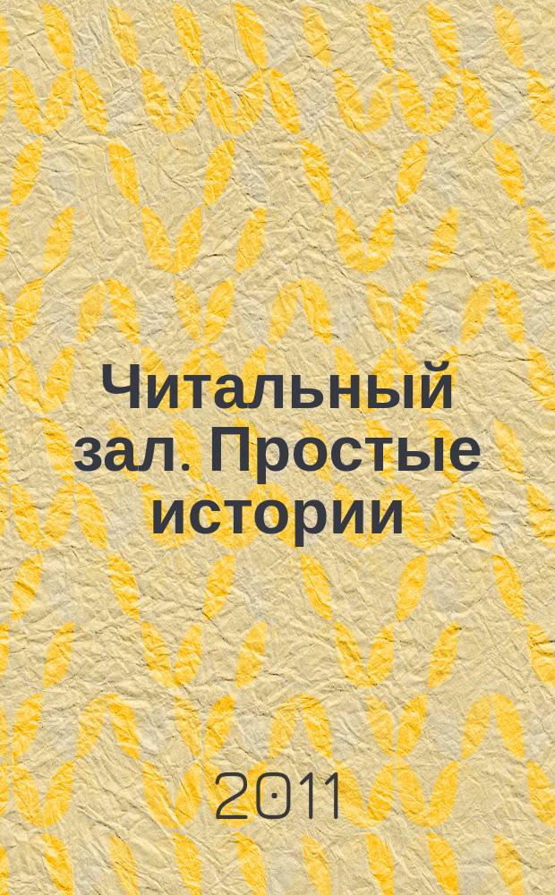 Читальный зал. Простые истории : ежемесячный журнал от издательства "Паблик"