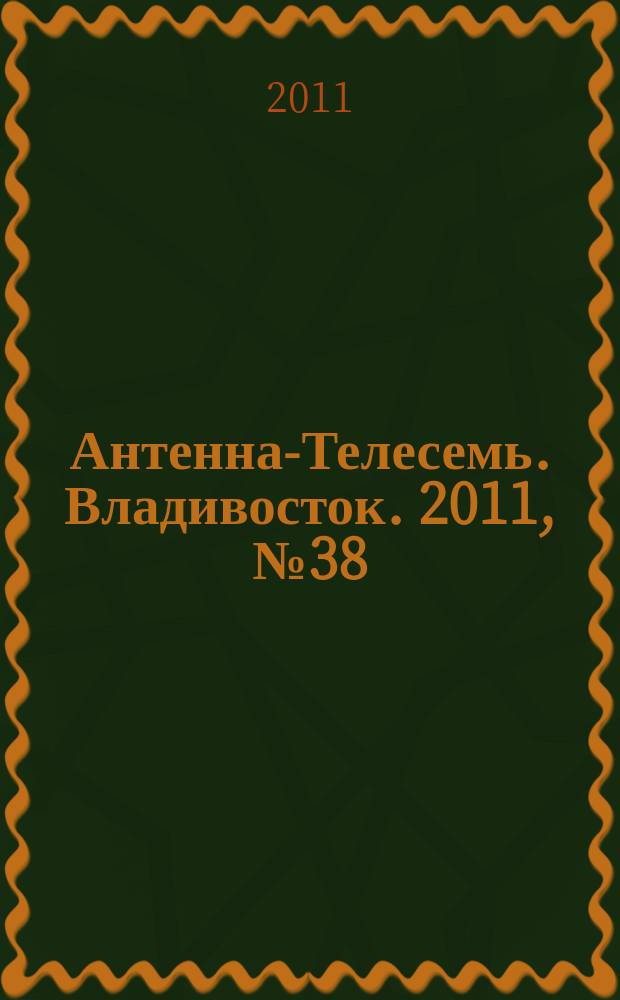 Антенна-Телесемь. Владивосток. 2011, № 38 (768)