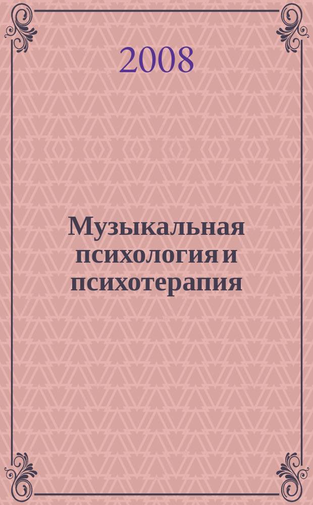 Музыкальная психология и психотерапия : научно-методический журнал для музыкантов, психологов и психотерапевтов. 2008, № 5 (8)