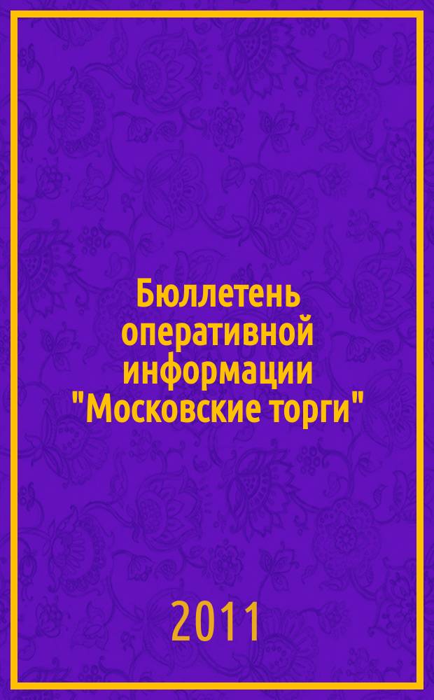 Бюллетень оперативной информации "Московские торги" : информационно-аналитическое издание города Москвы. 2011, № 1