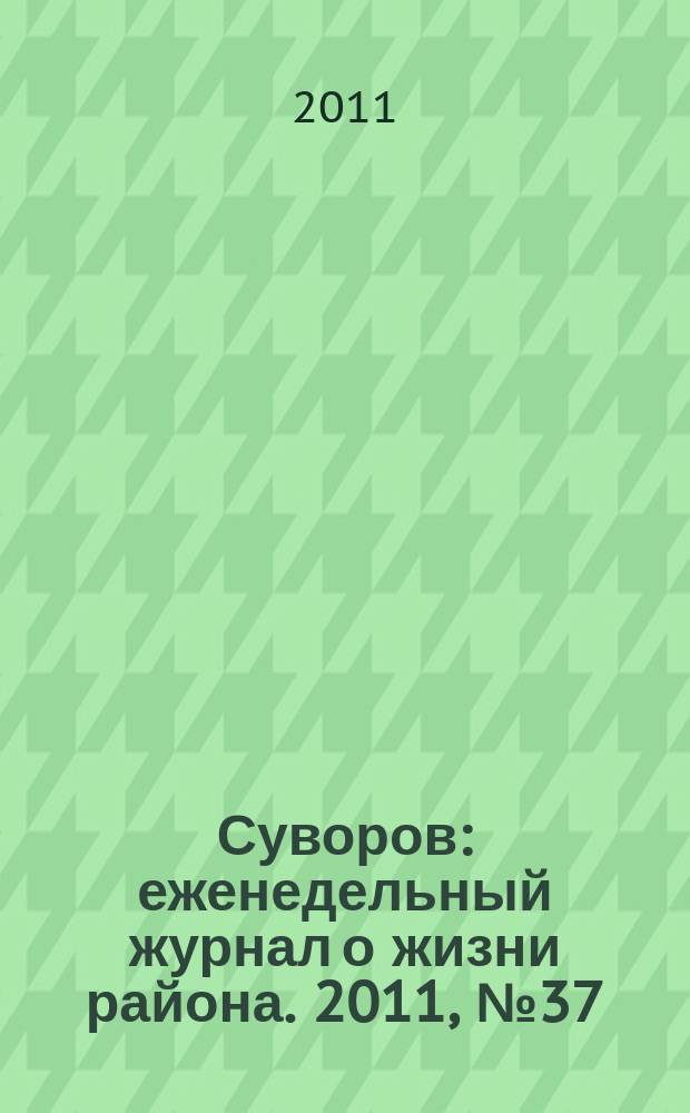 Суворов : еженедельный журнал о жизни района. 2011, № 37 (77)