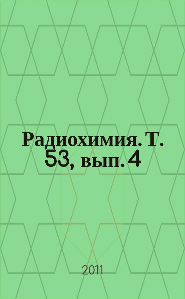 Радиохимия. Т. 53, вып. 4